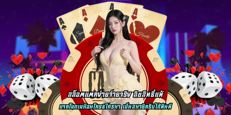 สล็อตแตกง่ายจ่ายจริง ลิขสิทธิ์แท้