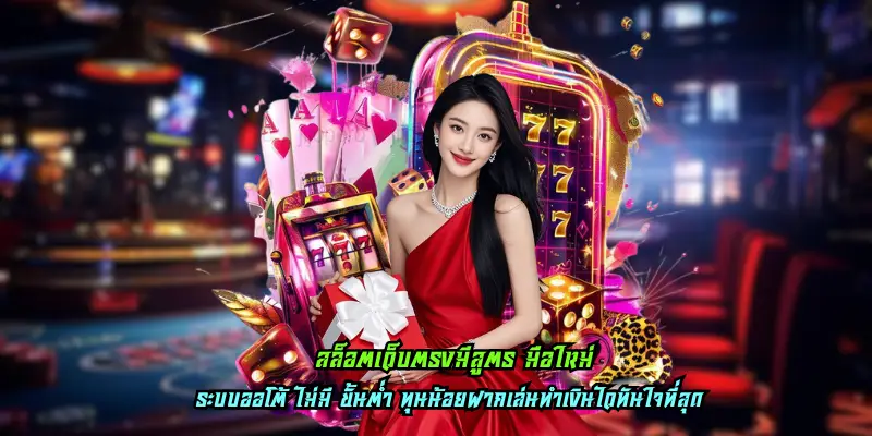 สล็อตเว็บตรงมีสูตร มือใหม่