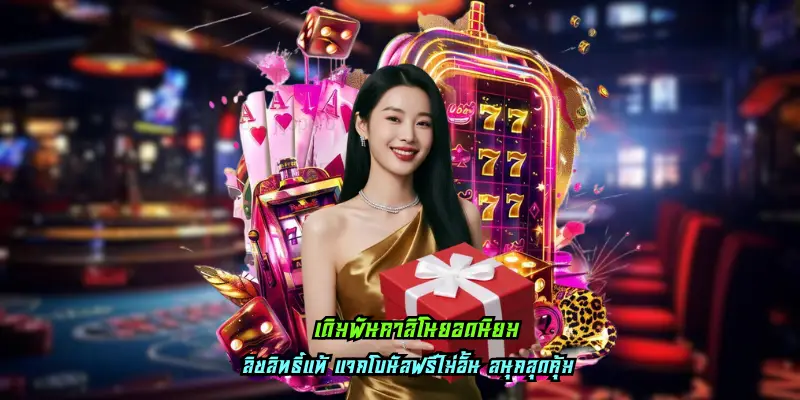 เดิมพันคาสิโนยอดนิยม