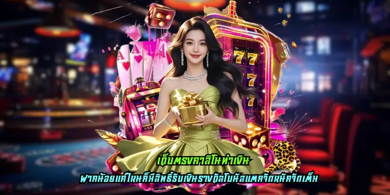 เว็บตรงคาสิโนทำเงิน