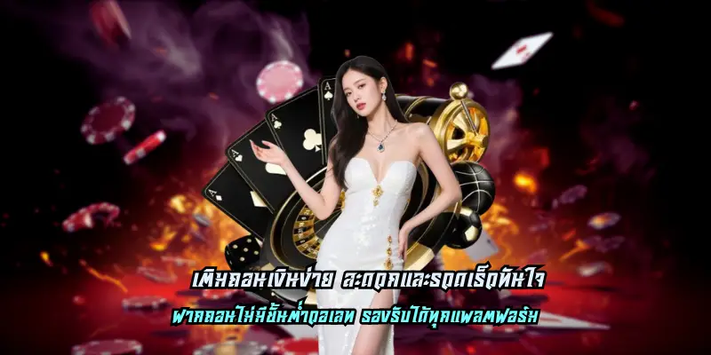 เติมถอนเงินง่าย สะดวกและรวดเร็วทันใจ