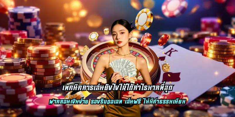 เทคนิคการเล่นยังไงให้ได้กำไรมากที่สุด