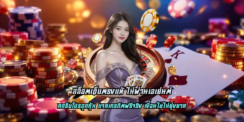 สล็อตเว็บตรงแท้ ไม่ผ่านเอเย่นต์