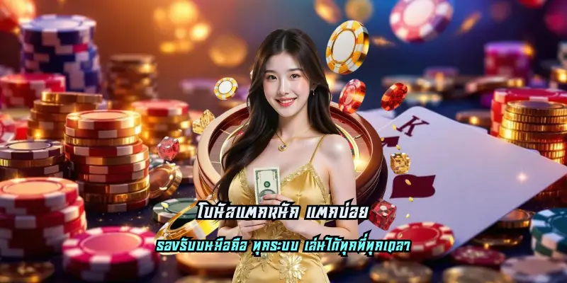 โบนัสแตกหนัก แตกบ่อย