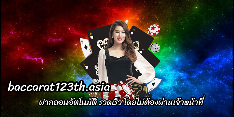 ฝากถอนอัตโนมัติ รวดเร็ว