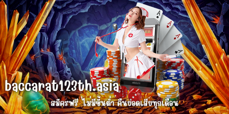 baccarat123th.asia สล็อตชั้นนำ