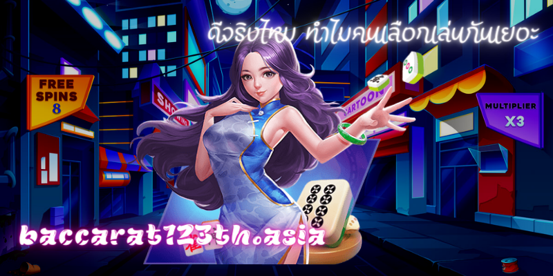 baccarat123th.asia ลงทุนง่าย