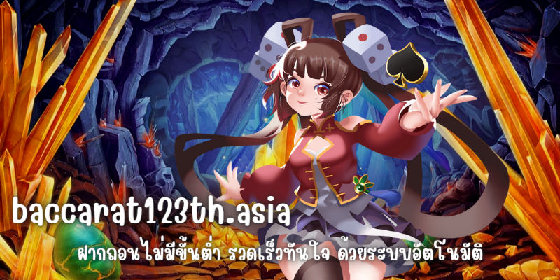 baccarat123th.asia สล็อตชั้นนำ