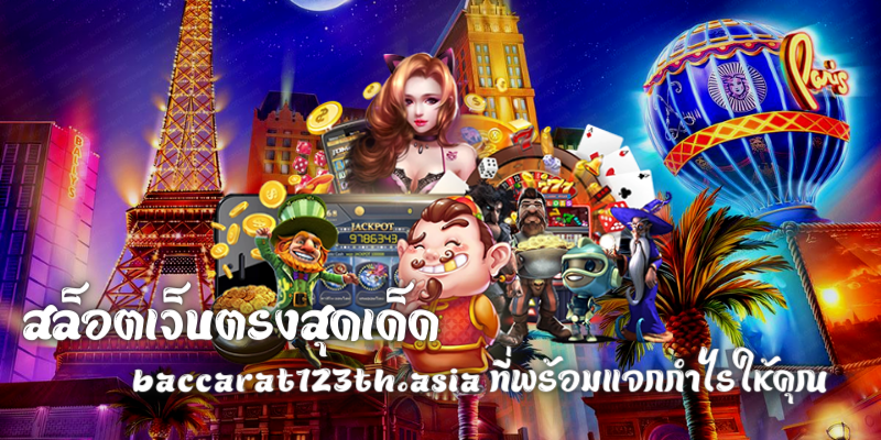 สล็อตเว็บตรงสุดเด็ด
