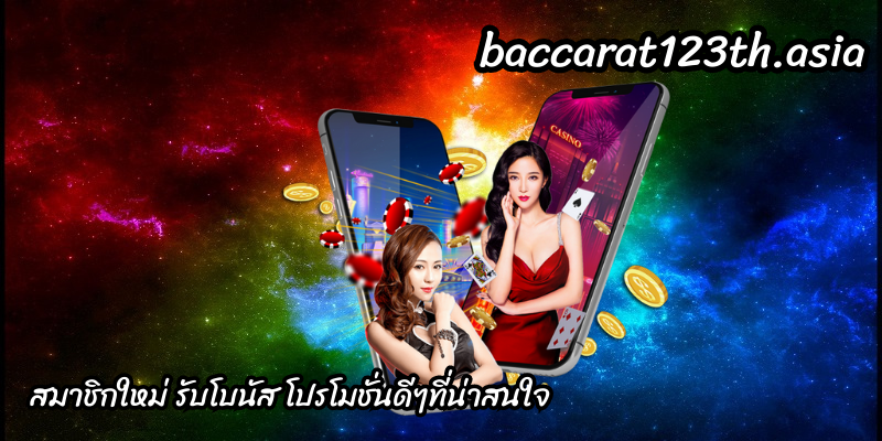 สมาชิกใหม่-รับโบนัส