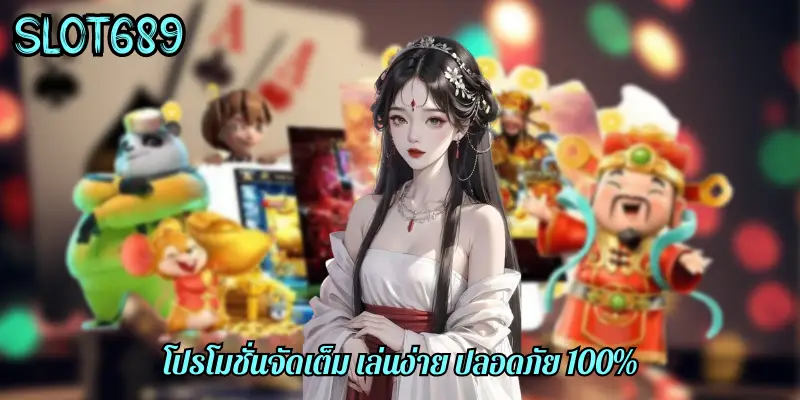 สล็อต689