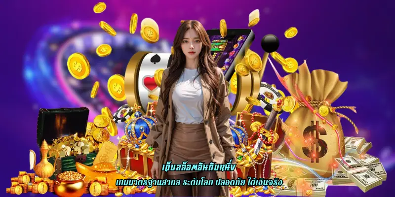 เว็บสล็อตอันดับหนึ่ง
