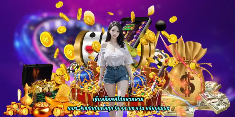 เว็บสล็อตมีโปรมากมาย