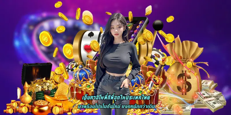 เว็บคาสิโนที่ดีที่สุดในประเทศไทย