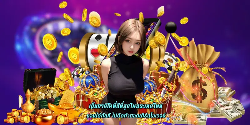 เว็บคาสิโนที่ดีที่สุดในประเทศไทย