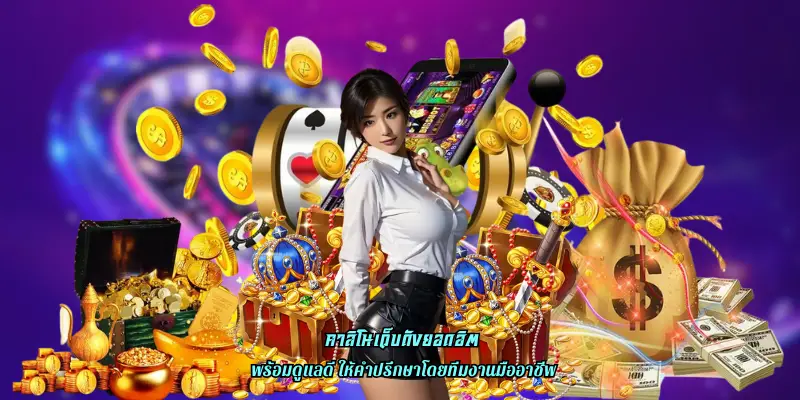 คาสิโนเว็บดังยอดฮิต