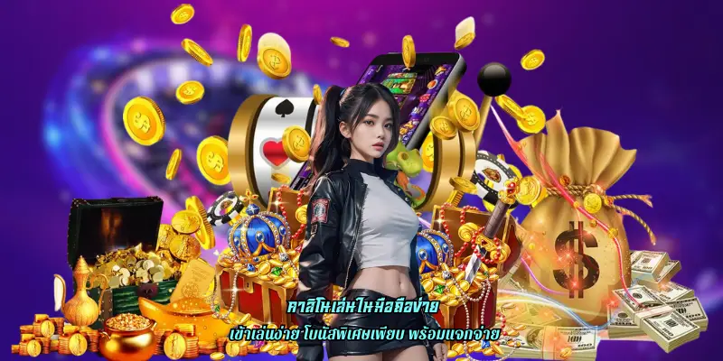 คาสิโนเล่นในมือถือง่าย บริการอย่างครบครัน