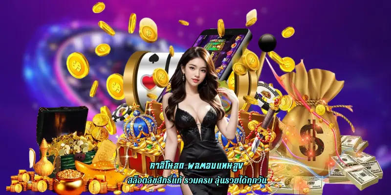 คาสิโนสด ผลตอบแทนสูง