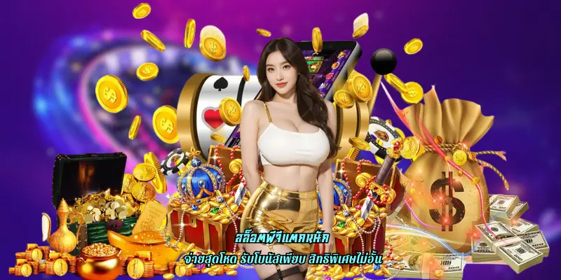 สล็อตพีจีแตกหนัก