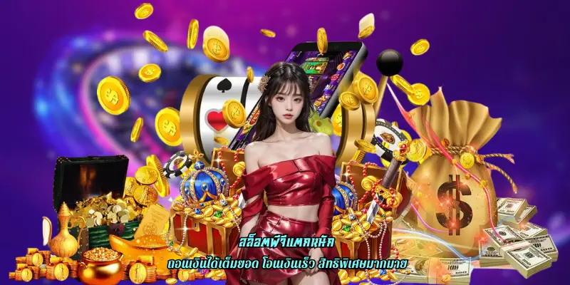 สล็อตพีจีแตกหนัก