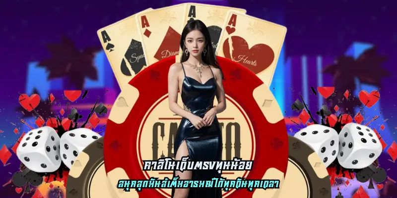 คาสิโนเว็บตรงทุนน้อย