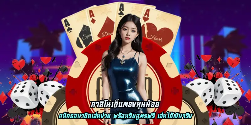 คาสิโนเว็บตรงทุนน้อย