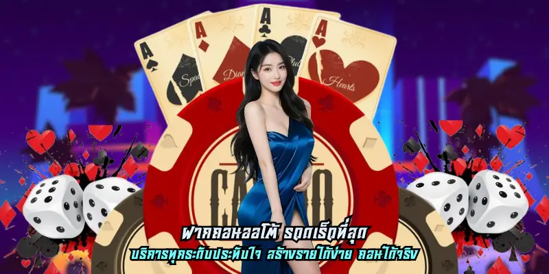 ฝากถอนออโต้ รวดเร็วที่สุด