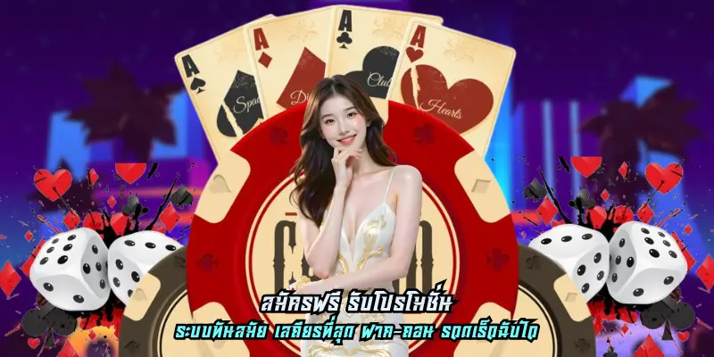 สมัครฟรี รับโปรโมชั่น