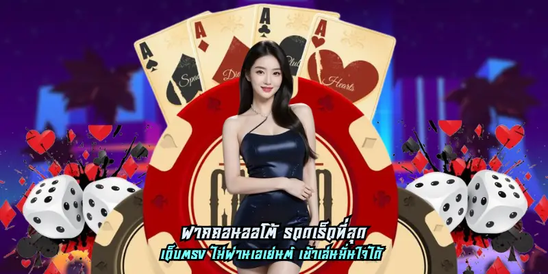ฝากถอนออโต้ รวดเร็วที่สุด