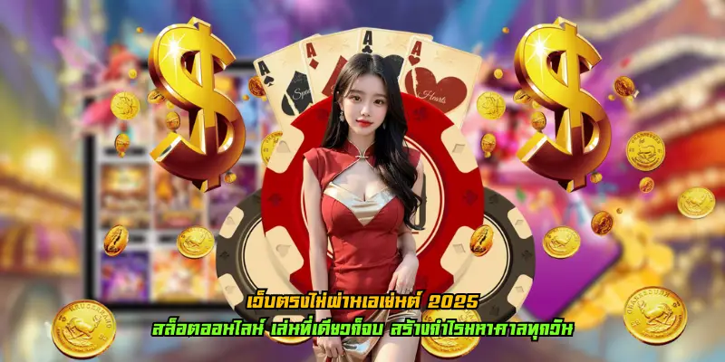 เว็บตรงไม่ผ่านเอเย่นต์ 2025