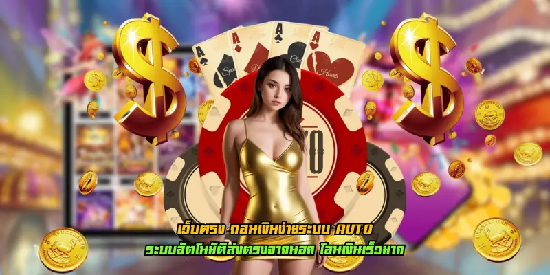 เว็บตรง ถอนเงินง่ายระบบ Auto