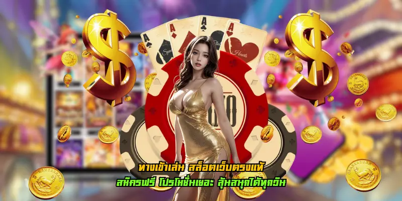 ทางเข้าเล่น สล็อตเว็บตรงแท้