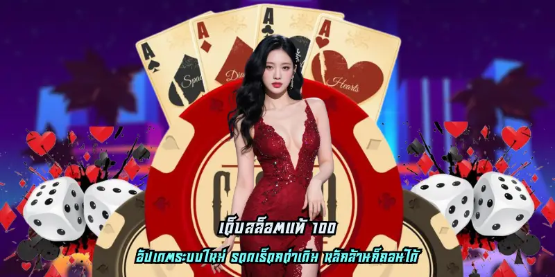 เว็บสล็อตแท้ 100