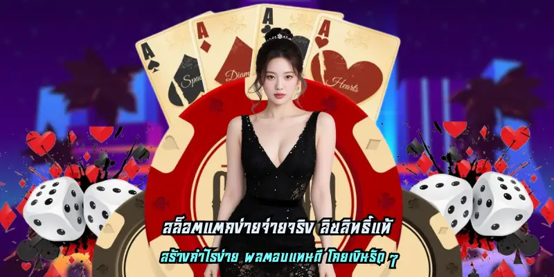 สล็อตแตกง่ายจ่ายจริง ลิขสิทธิ์แท้