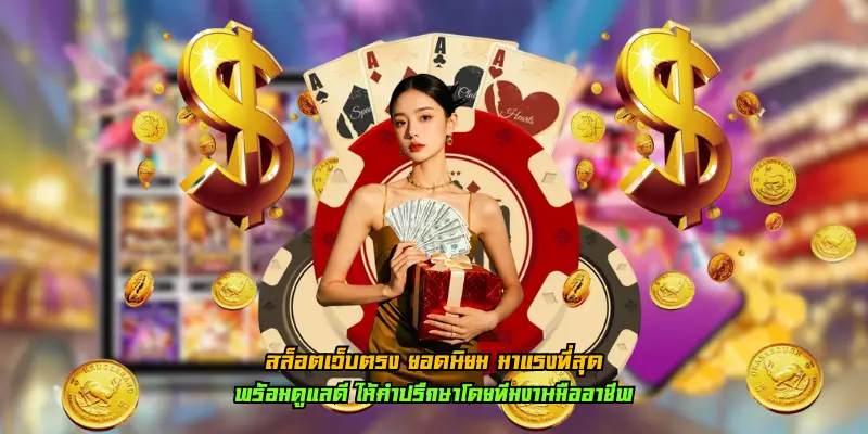 สล็อตเว็บตรง ยอดนิยม มาแรงที่สุด