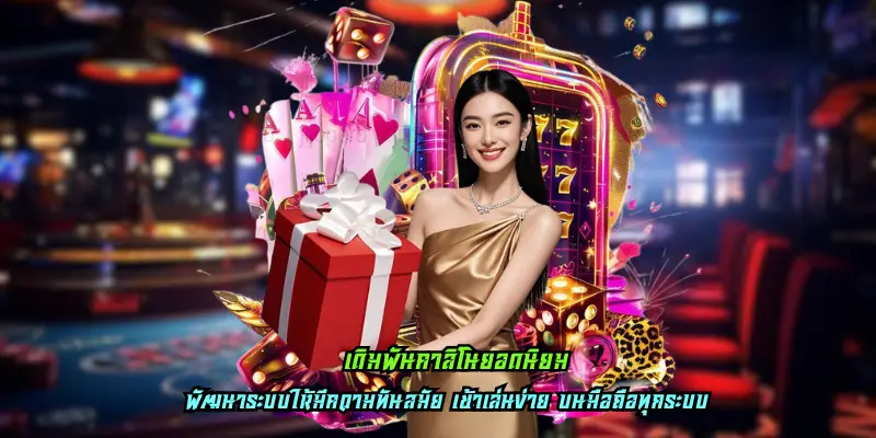 เดิมพันคาสิโนยอดนิยม