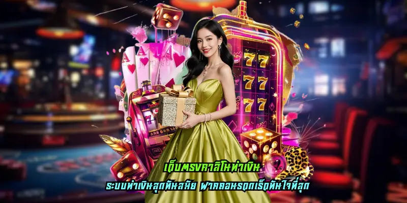 เว็บตรงคาสิโนทำเงิน