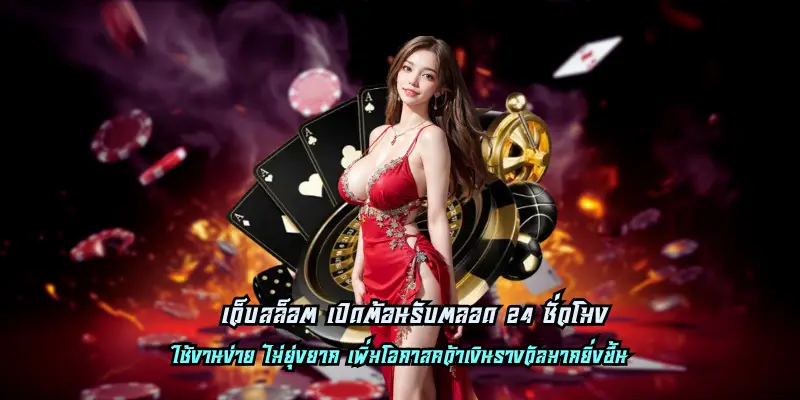 เว็บสล็อต เปิดต้อนรับตลอด 24 ชั่วโมง