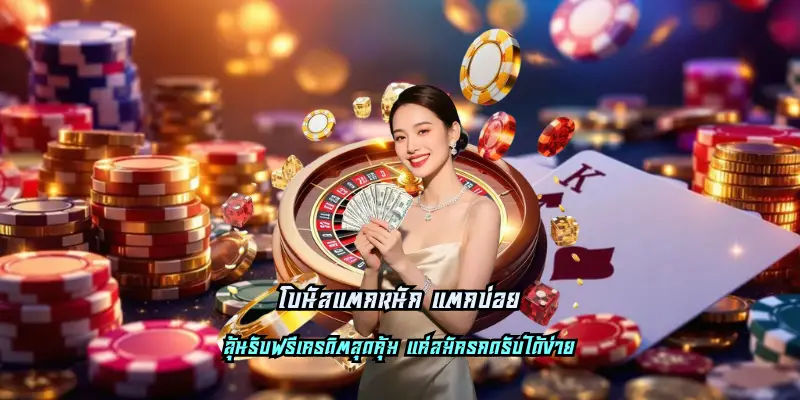 โบนัสแตกหนัก แตกบ่อย