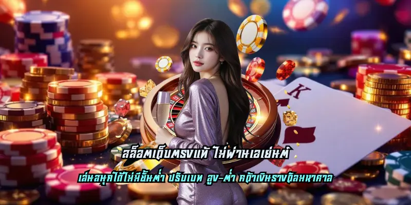 สล็อตเว็บตรงแท้ ไม่ผ่านเอเย่นต์