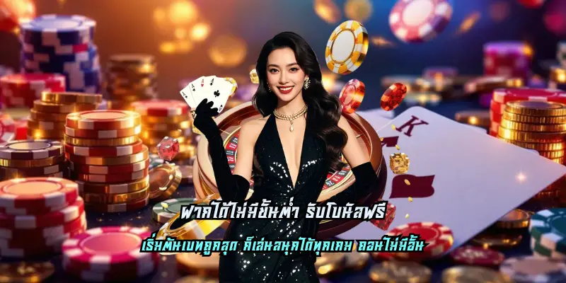 ฝากได้ไม่มีขั้นต่ำ รับโบนัสฟรี