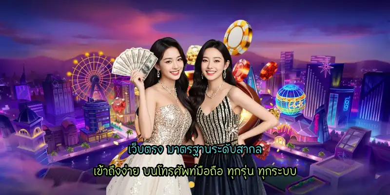 เว็บตรง มาตรฐานระดับสากล