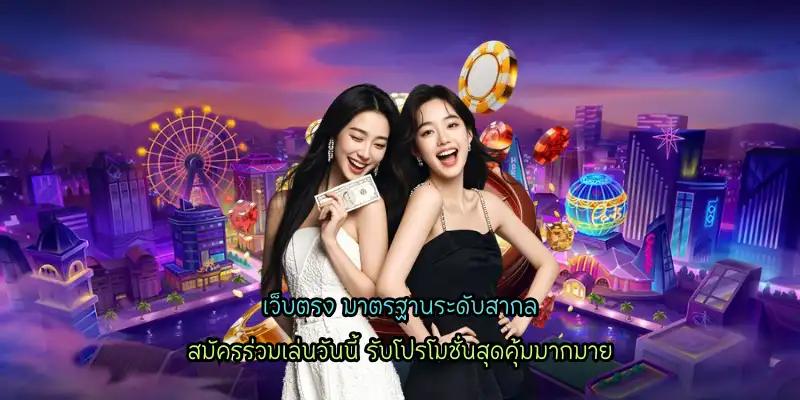 เว็บตรง มาตรฐานระดับสากล