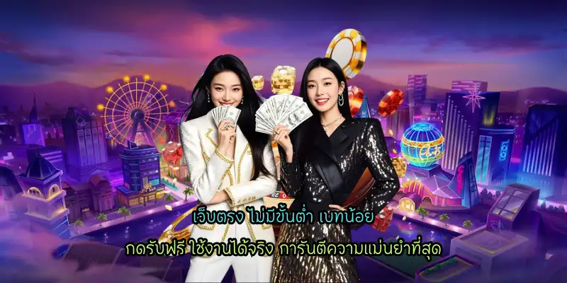 เว็บตรง ไม่มีขั้นต่ำ เบทน้อย