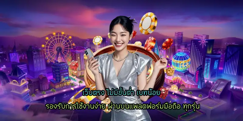 เว็บตรง ไม่มีขั้นต่ำ เบทน้อย