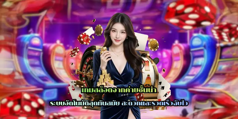 เกมสล็อตจากค่ายชั้นนำ