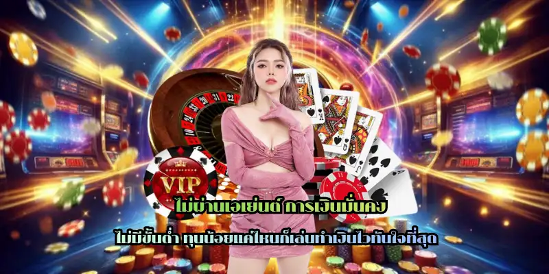 ไม่ผ่านเอเย่นต์ การเงินมั่นคง