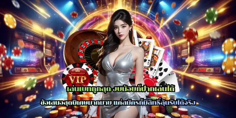 เล่นเบทถูกสุด งบน้อยก็ฝากเล่นได้