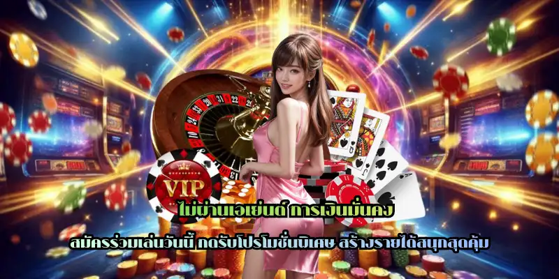 ไม่ผ่านเอเย่นต์ การเงินมั่นคง