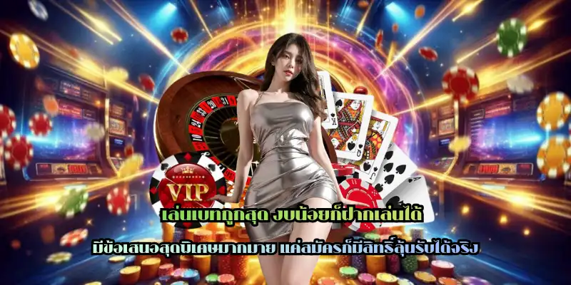 เล่นเบทถูกสุด งบน้อยก็ฝากเล่นได้